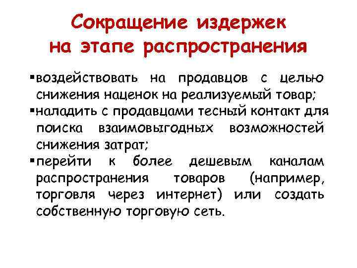   Сокращение издержек  на этапе распространения § воздействовать на продавцов с целью