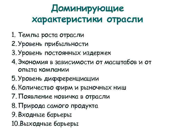    Доминирующие  характеристики отрасли 1. Темпы роста отрасли 2. Уровень прибыльности