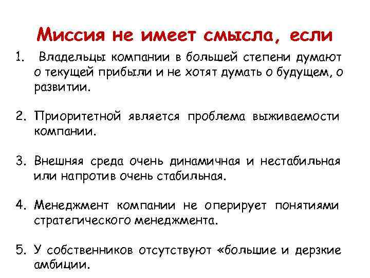  Миссия не имеет смысла, если 1. Владельцы компании в большей степени думают о