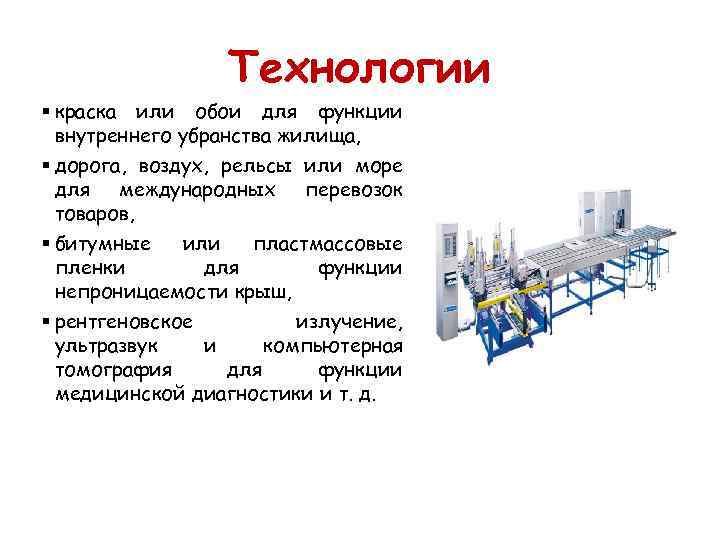    Технологии § краска или обои для функции  внутреннего убранства жилища,