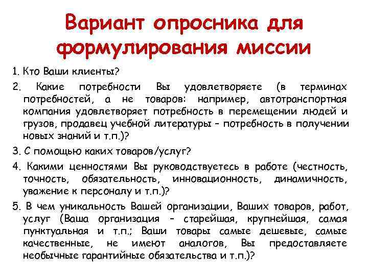    Вариант опросника для   формулирования миссии 1. Кто Ваши клиенты?