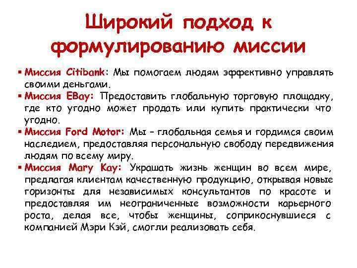    Широкий подход к  формулированию миссии § Миссия Citibank : Мы