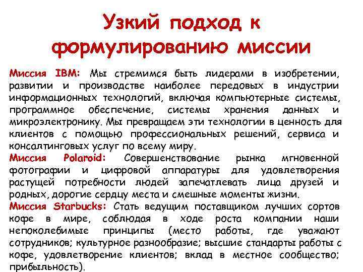   Узкий подход к  формулированию миссии Миссия IBM: Мы стремимся быть лидерами