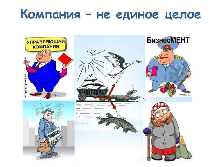 Компания – не единое целое 