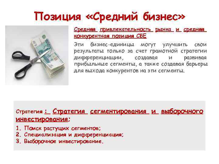  Позиция «Средний бизнес»    Средняя привлекательность рынка и средняя  