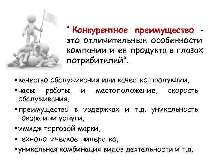    “ Конкурентное преимущество -   это отличительные особенности  