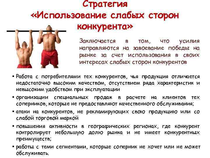     Стратегия  «Использование слабых сторон    конкурента» 