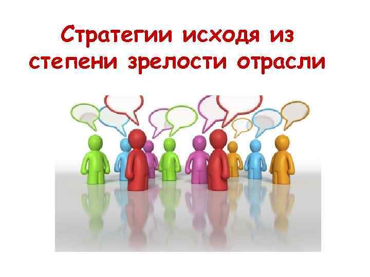   Стратегии исходя из степени зрелости отрасли 
