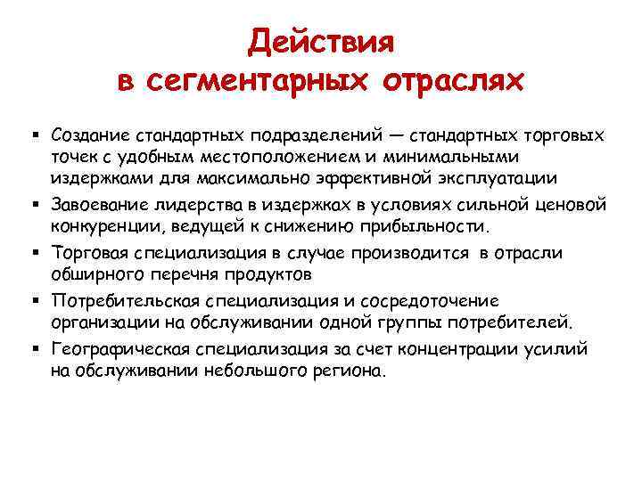     Действия   в сегментарных отраслях § Создание стандартных подразделений