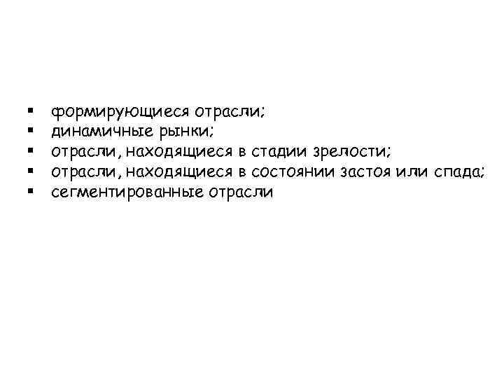 §  формирующиеся отрасли; §  динамичные рынки; §  отрасли, находящиеся в стадии
