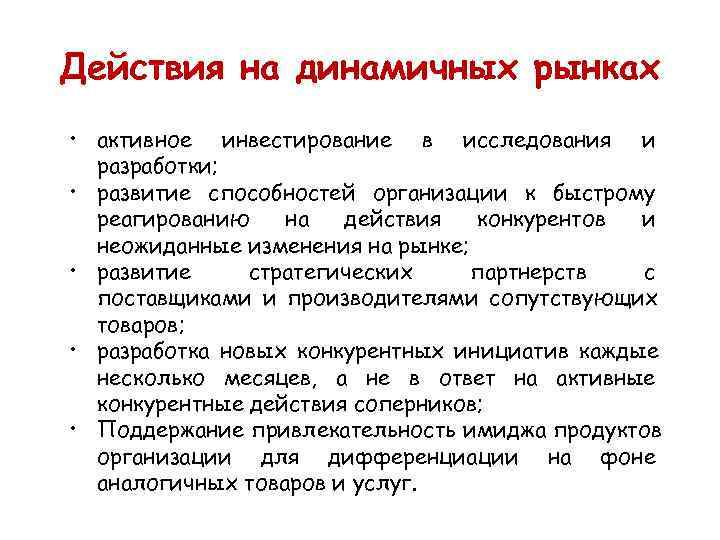 Действия на динамичных рынках • активное инвестирование в исследования и  разработки;  •
