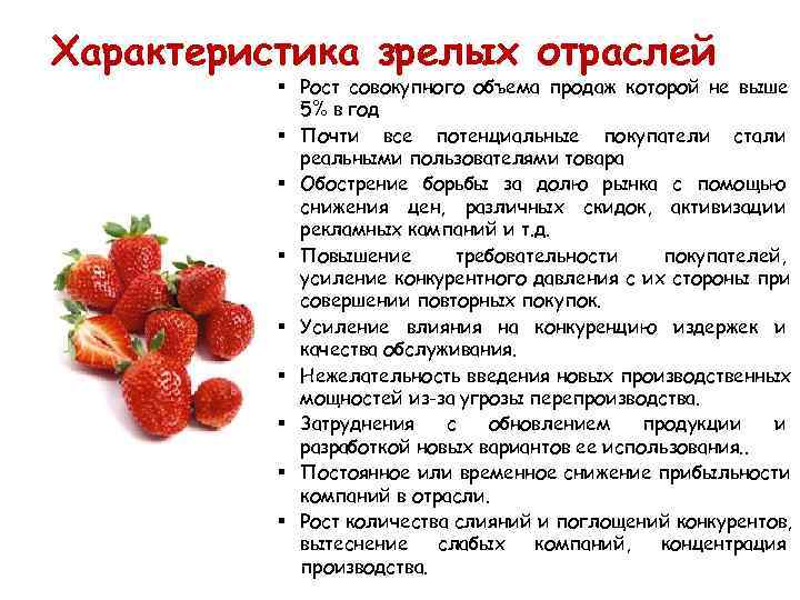 Характеристика зрелых отраслей  § Рост совокупного объема продаж которой не выше  