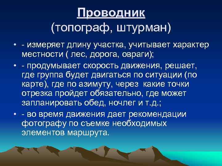   Проводник   (топограф, штурман) • - измеряет длину участка, учитывает характер