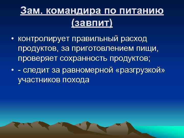  Зам. командира по питанию  (завпит) • контролирует правильный расход  продуктов, за