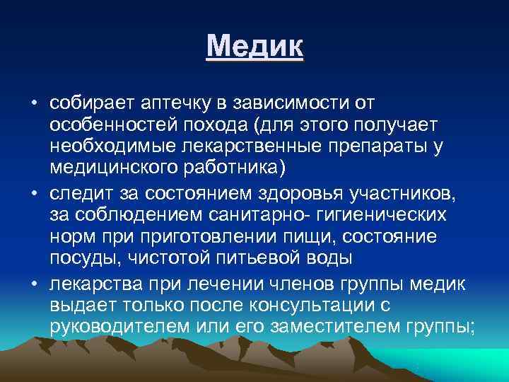    Медик • собирает аптечку в зависимости от  особенностей похода (для