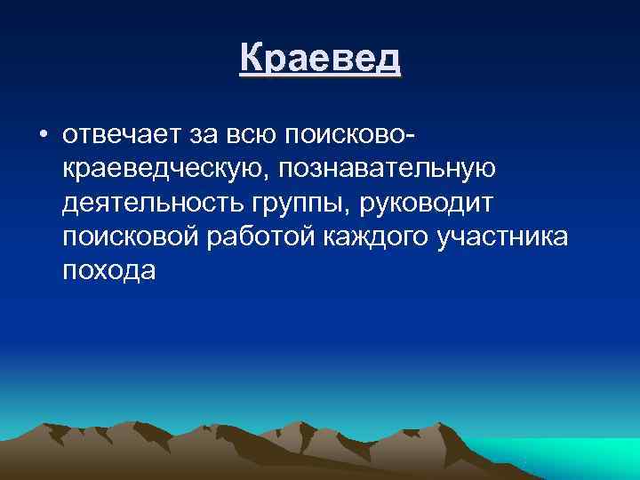    Краевед • отвечает за всю поисково-  краеведческую, познавательную  деятельность
