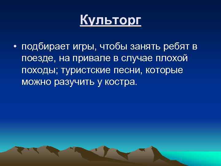    Культорг • подбирает игры, чтобы занять ребят в  поезде, на