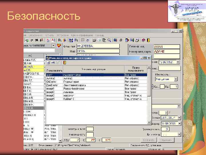 Безопасность 