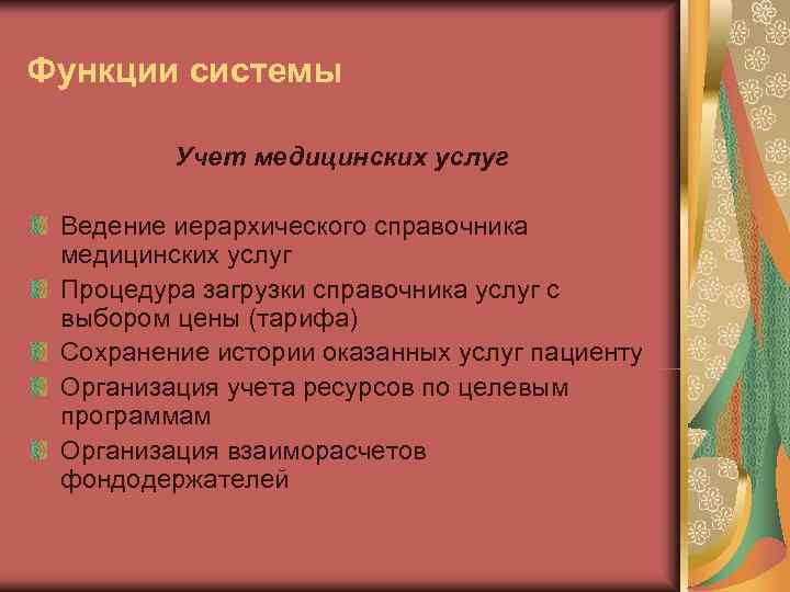 Функции системы  Учет медицинских услуг  Ведение иерархического справочника медицинских услуг Процедура загрузки