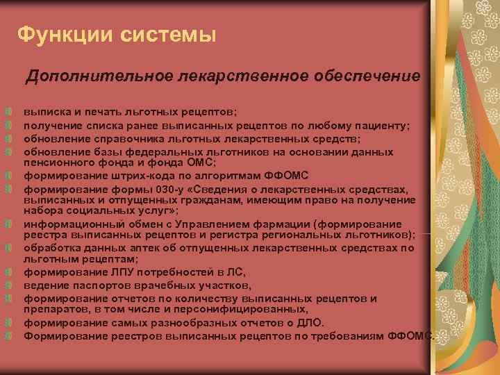 Функции системы Дополнительное лекарственное обеспечение выписка и печать льготных рецептов; получение списка ранее выписанных
