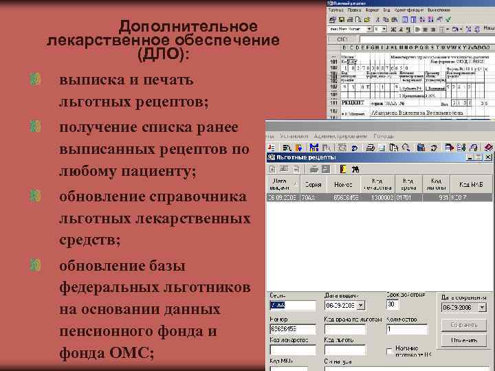   Дополнительное лекарственное обеспечение  (ДЛО):  выписка и печать льготных рецептов; 
