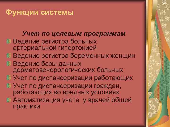 Функции системы Учет по целевым программам Ведение регистра больных артериальной гипертонией Ведение регистра беременных