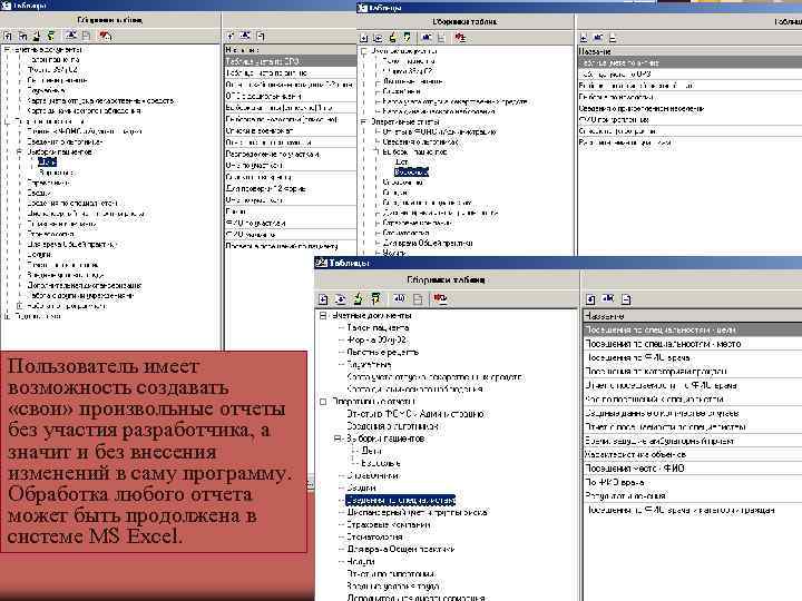 Пользователь имеет возможность создавать «свои» произвольные отчеты без участия разработчика, а значит и без