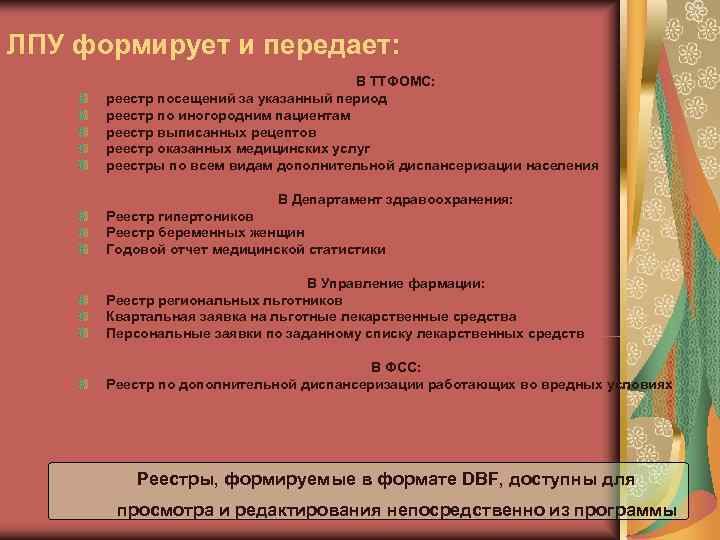 ЛПУ формирует и передает:    В ТТФОМС:  реестр посещений за указанный