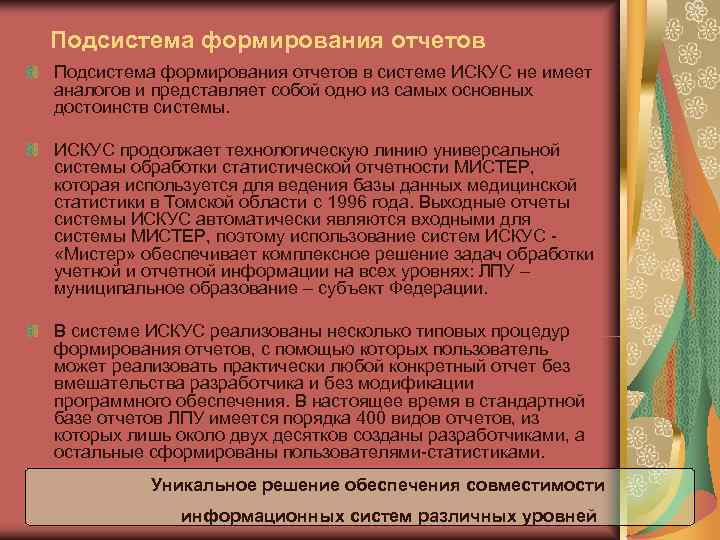 Подсистема формирования отчетов в системе ИСКУС не имеет аналогов и представляет собой одно из