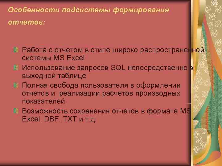Особенности подсистемы формирования отчетов:  Работа с отчетом в стиле широко распространенной  системы