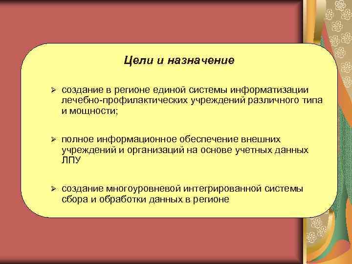     Цели и назначение Ø  создание в регионе единой системы