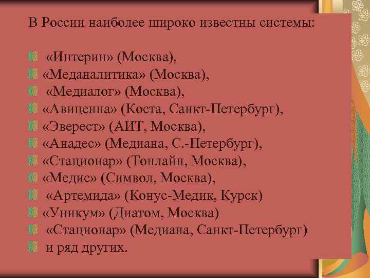 В России наиболее широко известны системы:  «Интерин» (Москва), «Меданалитика» (Москва), «Медиалог» (Москва), «Авиценна»