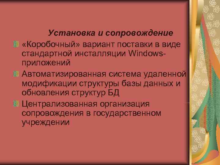  Установка и сопровождение «Коробочный» вариант поставки в виде стандартной инсталляции Windows- приложений Автоматизированная
