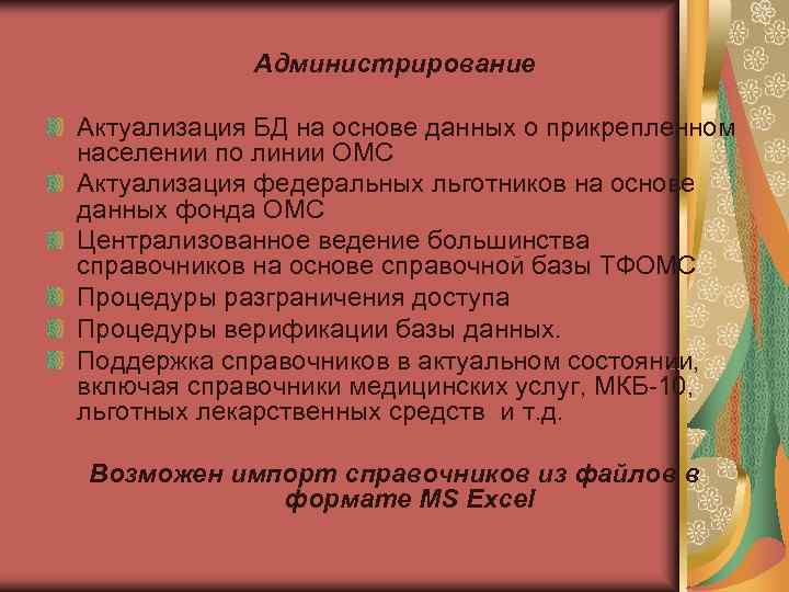   Администрирование Актуализация БД на основе данных о прикрепленном населении по линии ОМС