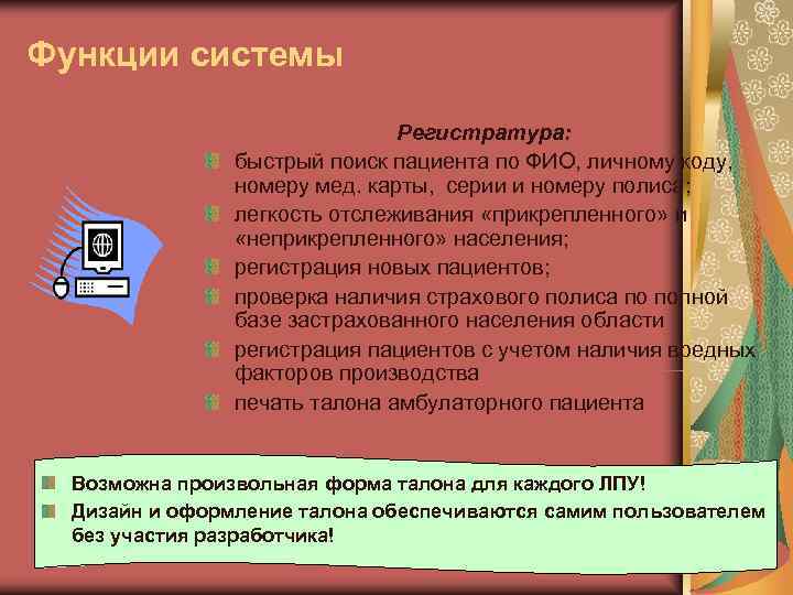 Функции системы       Регистратура:   быстрый поиск пациента