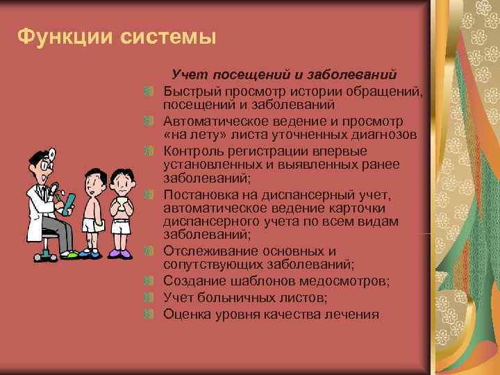 Функции системы  Учет посещений и заболеваний  Быстрый просмотр истории обращений,  посещений