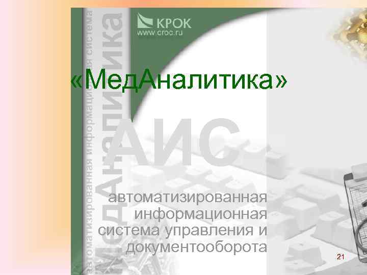  «Мед. Аналитика» АИС  автоматизированная информационная система управления и документооборота  21 