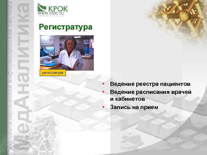 Регистратура регистратура    • Ведение реестра пациентов   • Ведение расписания