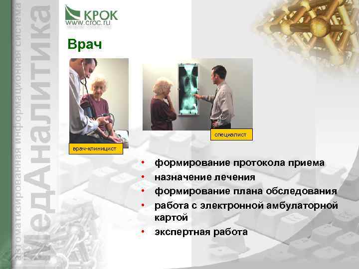 Врач       специалист врач-клиницист    • формирование