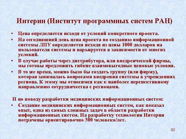  Интерин (Институт программных систем РАН) • Цена определяется исходя от условий конкретного проекта.