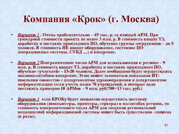  Компания «Крок» (г. Москва) •  Вариант 1. Очень приблизительно – 45 тыс.