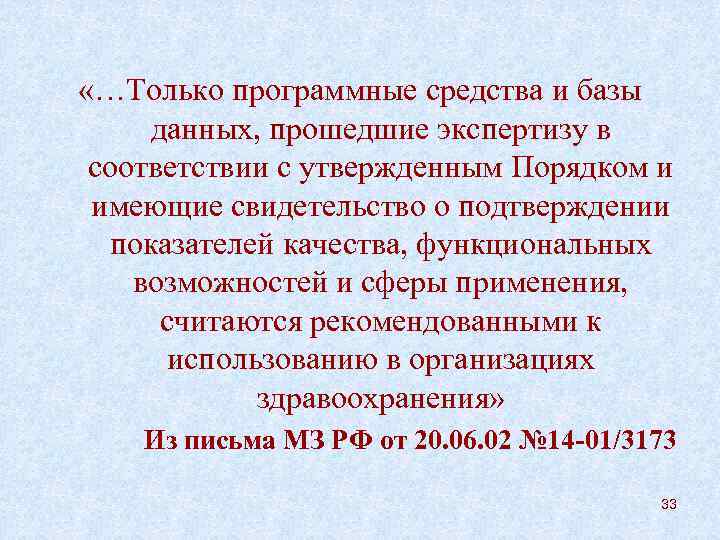  «…Только программные средства и базы данных, прошедшие экспертизу в соответствии с утвержденным Порядком