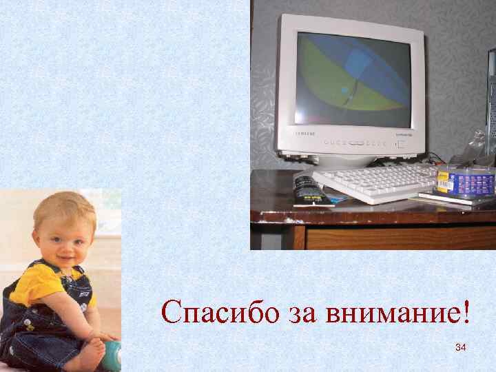 Спасибо за внимание!    34 