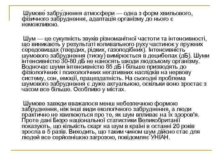 Шумове забру днення атмосфери — одна з форм хвильового, фізичного забруднення, адаптація організму до