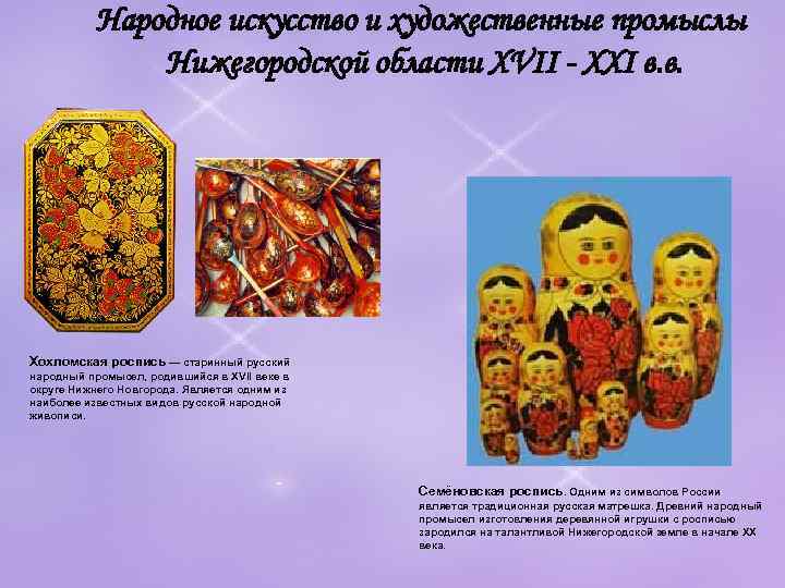   Народное искусство и художественные промыслы    Нижегородской области XVII -