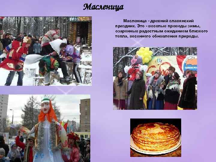 Масленица - древний славянский   праздник. Это - веселые проводы зимы,  