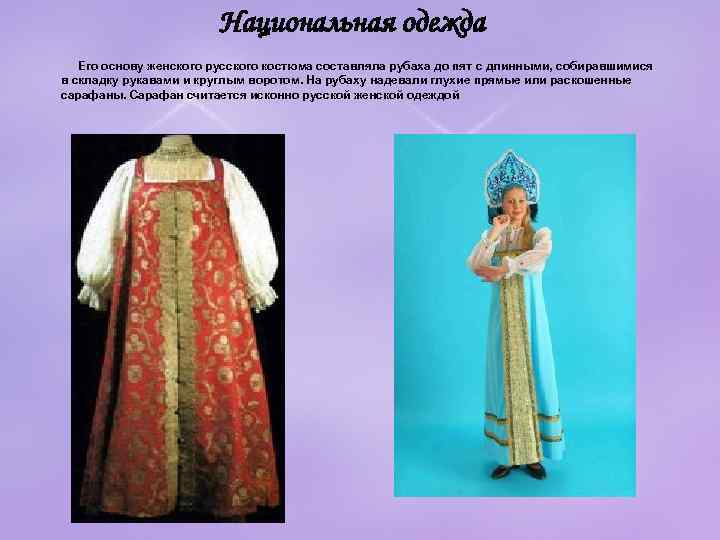     Национальная одежда Его основу женского русского костюма составляла рубаха до