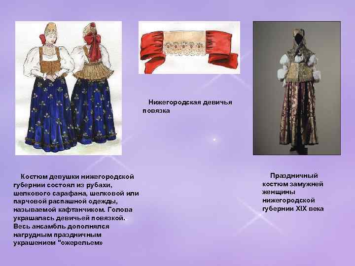     Нижегородская девичья       повязка 