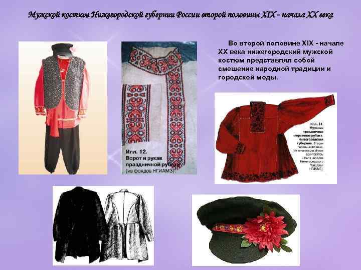 Мужской костюм Нижегородской губернии России второй половины XIX - начала XX века  