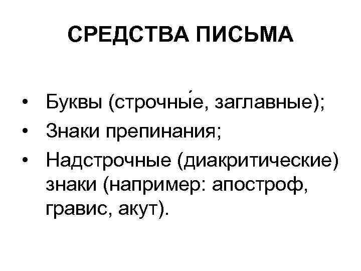 Письменные средства. Средства письма. Современные средства письма. Строчные знаки препинания. 85002551033 Запиши число строчными буквами без всяких знаков препинания.